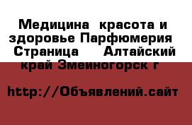 Медицина, красота и здоровье Парфюмерия - Страница 2 . Алтайский край,Змеиногорск г.